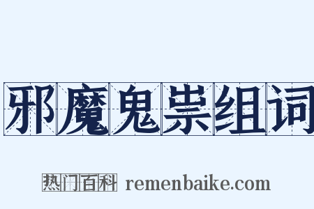 邪魔鬼祟组词是什么意思的图片